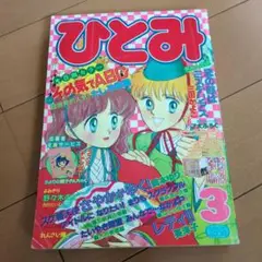 2025年最新】少女雑誌ひとみの人気アイテム - メルカリ