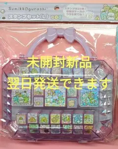 【未開封新品】すみっコぐらしスタンプセット(L)♪ サンエックス はんこ