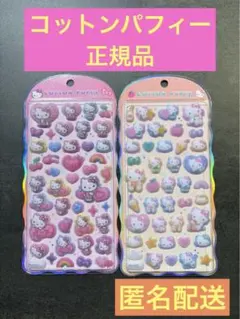 コットンパフィー ハローキティ サンリオ　シールセット　正規品　匿名配送