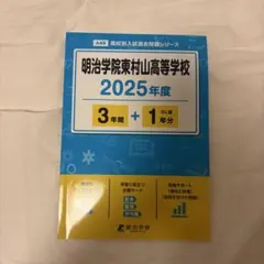 明治学院東村山高等学校 2025年度用 過去問