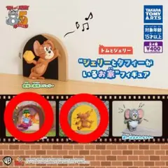 ジェリーとタフィーがいるお家 2個セット ガチャガチャ