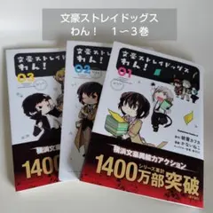 文豪ストレイドッグス わん！ 1巻〜3巻セット