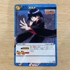 カルト　ミラバト ハンターハンター