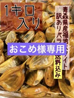 おこめ様専用 青森県産福地ホワイト訳ありバラ1キロ 安心！国産熟成黒にんにくのサムネイル