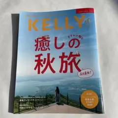 KELLY 癒しの秋旅　名古屋発