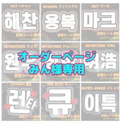 みん様専用　オーダーページ