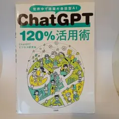 美品　ChatGPT 120%活用術