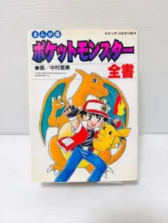 ポケットモンスター 1 単行本 Amazon.co.jp: ポケットモンスター 1 (てんとう虫コミックスアニメ版