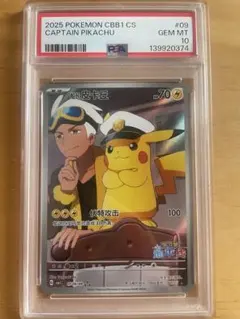 【PSA10】2025 ポケモン CBB1 CS キャプテンピカチュウ #09