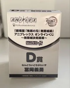 鬼滅の刃 アニプレックス オンラインくじ ねんどろいど 冨岡義勇