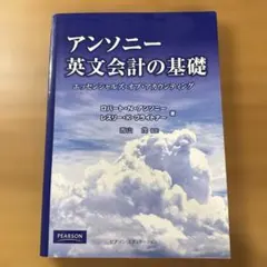 アンソニー英文会計の基礎 : エッセンシャルズ・オブ・アカウンティング