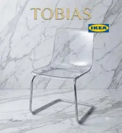 IKEA TOBIAS トービアス チェア クリアチェア 透明椅子のサムネイル