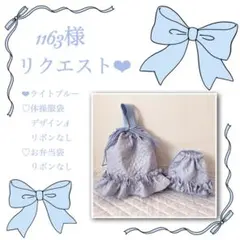 1163様リクエスト❤︎体操服袋.お弁当袋