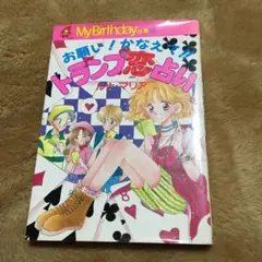 トランプ恋占い　ルナ・マリア　(カバーイラスト:やすはらじゅん)