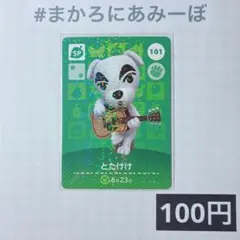 ★《100円》新品amiiboカード　第2弾 101 とたけけ（SP）