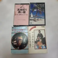 ビリー・ヴォーン 他カセットテープ 4枚セット