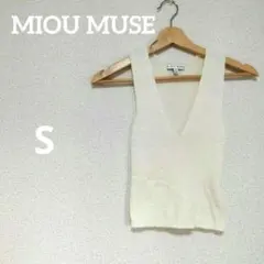 MIOU MUSE Vネックニットベスト 【S】アイボリー