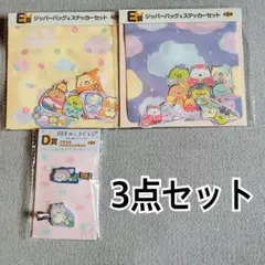 【新品】3点セット すみっコぐらし 一番くじ