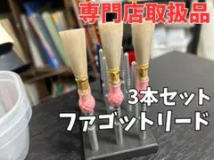 【即日発送】ファゴット完成リード5本セット【すぐ吹ける調整済み】 即日発送】ファゴット完成リード1本【すぐ吹ける調整済み】 - メルカリ