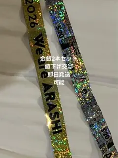 We are ARASHI 金銀2本セット