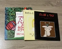 アリババと40人のとうぞく のっぽとちび わたしとあそんで 3冊 まとめ売り