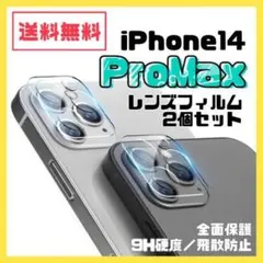 最安値 iPhone 14promax カメラレンズフィルム ガラス9H 2個