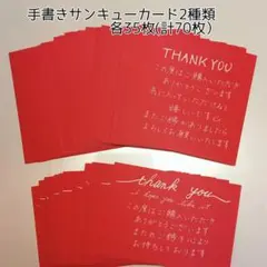 手書きサンキューカード赤色2種類　各35枚(計70枚）