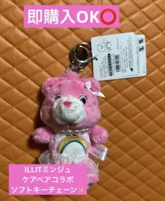 Care Bears×ILLITコラボ ソフトキーチェーンミンジュ✨