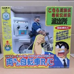 2026年最新】両さん自転車r/cの人気アイテム - メルカリ