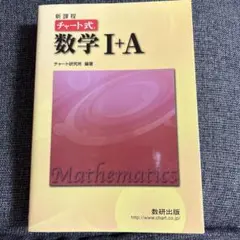 数ⅠA 新課程 チャート式解法と演習数学1+A 問題集
