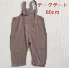 テータテート サロペット 80cm