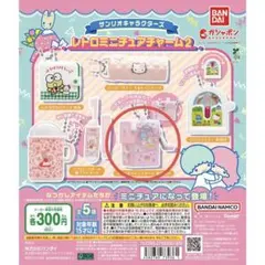 【匿名配送】サンリオキャラクターズ　レトロミニチュアチャーム2 キキララ
