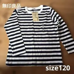 新品未使用★無印良品 クルーネック 長袖 Tシャツ ボーダー ネイビー 120