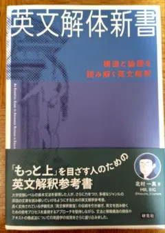 英文解体新書 構造と論理を読み解く英文解釈