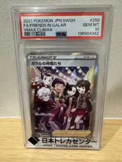 PSA10ガラルの仲間たち SR S8b VMAXクライマックス 258/184のサムネイル