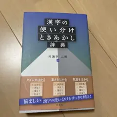漢字の使い分けときあかし辞典
