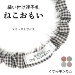 縫い付け迷子札 シュシュ猫首輪 名前 名札／くすみギンガムチェック グリーン 緑のサムネイル