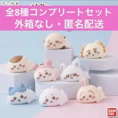 ちいかわ　もっちりころりん　全8種　コンプリート　外箱なし