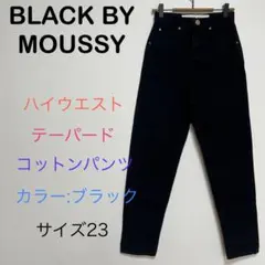 BLACK BY MOUSSY テーパード　ハイウエスト　コットンパンツ　23