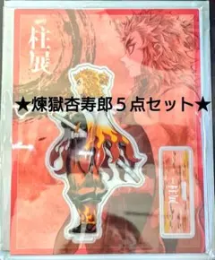 鬼滅の刃 炎柱 煉獄杏寿郎５点セット(おまけ付き)