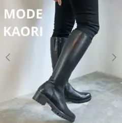 美品 MODE KAORI 本革 ソフトレザー ロングブーツ 23cm 防滑
