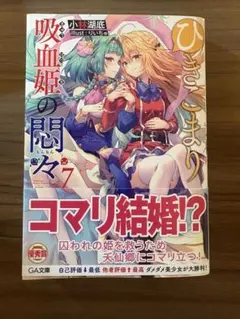 ひきこまり吸血姫の悶々　特典　リーフレット ひきこまり吸血姫の悶々 7 特典リーフレット - メルカリ