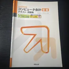 コンピュータ会計