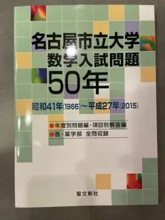 横浜国立大学 数学入試問題50年 聖文新社 - メルカリ