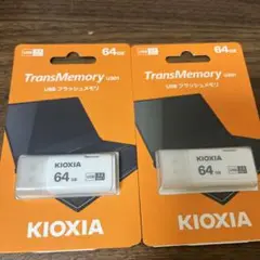 未使用品 キオクシアTransMemory U301 64GB USBメモリ2個