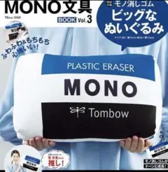 モノ消しゴム☆ビッグなぬいぐるみ MONO
