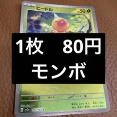 ポケカ　ビードル　モンボ　在庫1のサムネイル