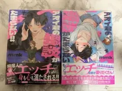 mmk アオイ君の猥談がたまらない！！ 1巻 2巻 セット 特典 小冊子