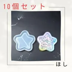 【10個セット】セット割　ほし　レジンモールド　個体差あり　ハンドメイド