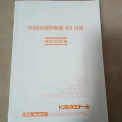 2026年最新】早稲田国際教養AOの人気アイテム - メルカリ